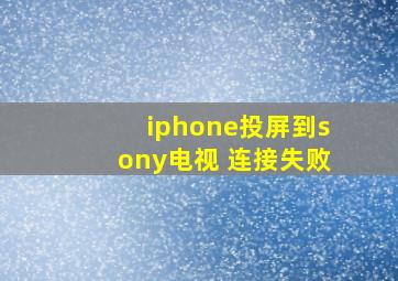 iphone投屏到sony电视 连接失败